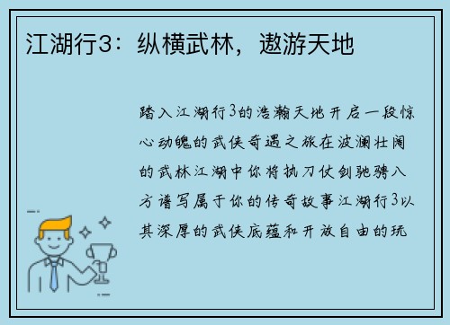 江湖行3：纵横武林，遨游天地