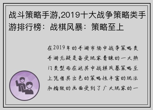 战斗策略手游,2019十大战争策略类手游排行榜：战棋风暴：策略至上