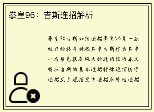拳皇96：吉斯连招解析