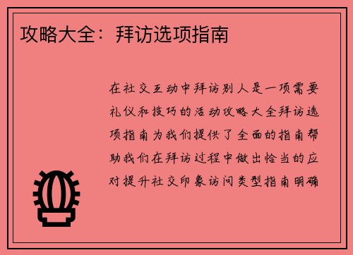 攻略大全：拜访选项指南
