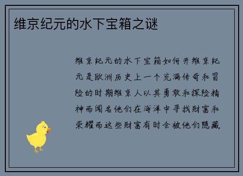 维京纪元的水下宝箱之谜