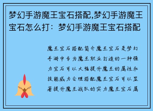 梦幻手游魔王宝石搭配,梦幻手游魔王宝石怎么打：梦幻手游魔王宝石搭配指南：打造史上最强魔王战队