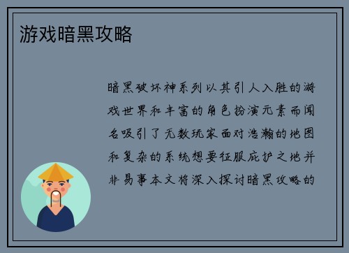 游戏暗黑攻略
