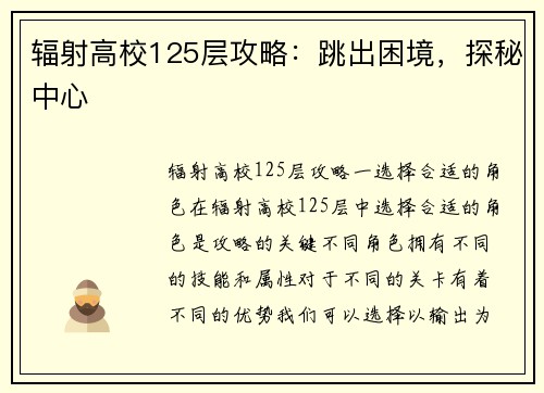 辐射高校125层攻略：跳出困境，探秘中心