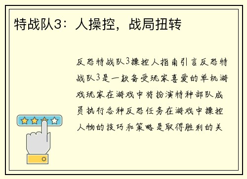 特战队3：人操控，战局扭转