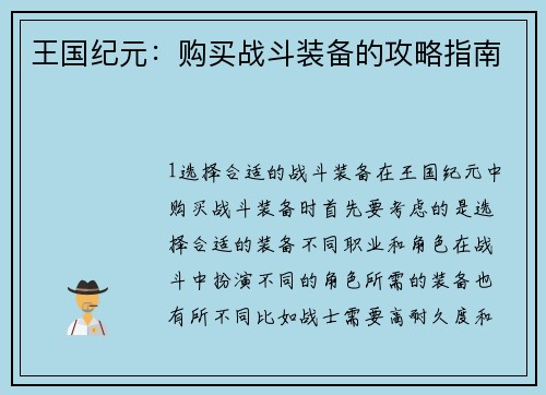 王国纪元：购买战斗装备的攻略指南