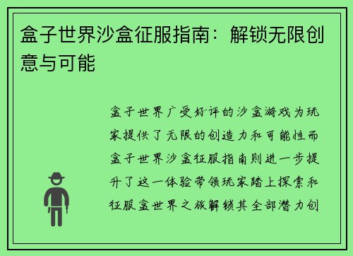 盒子世界沙盒征服指南：解锁无限创意与可能