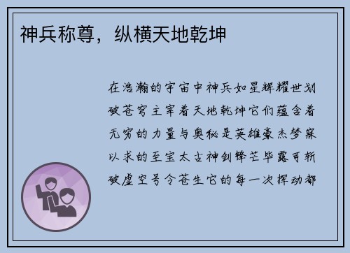 神兵称尊，纵横天地乾坤