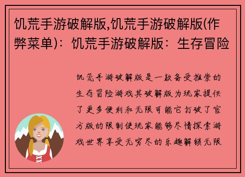 饥荒手游破解版,饥荒手游破解版(作弊菜单)：饥荒手游破解版：生存冒险的无限可能