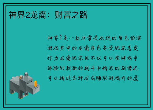 神界2龙裔：财富之路