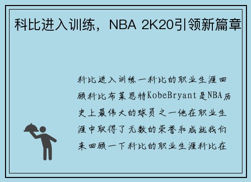 科比进入训练，NBA 2K20引领新篇章