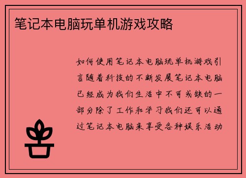 笔记本电脑玩单机游戏攻略