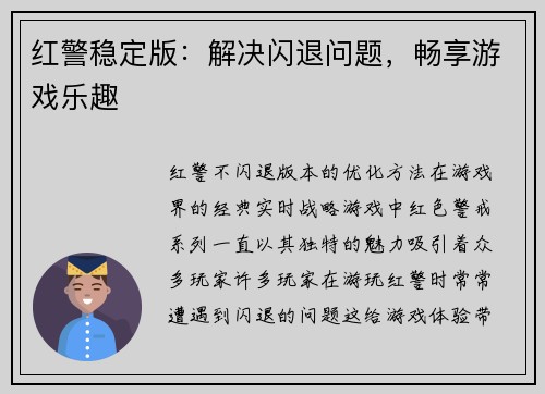 红警稳定版：解决闪退问题，畅享游戏乐趣