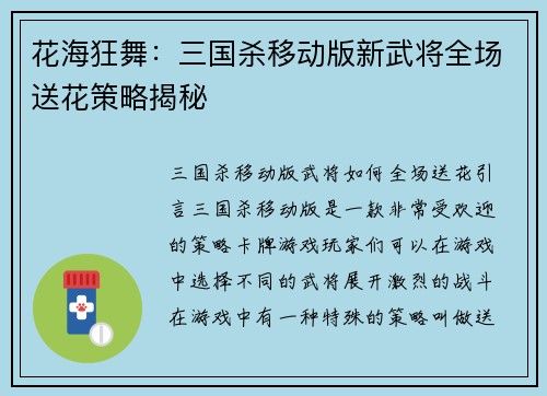 花海狂舞：三国杀移动版新武将全场送花策略揭秘