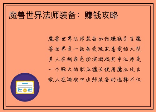 魔兽世界法师装备：赚钱攻略
