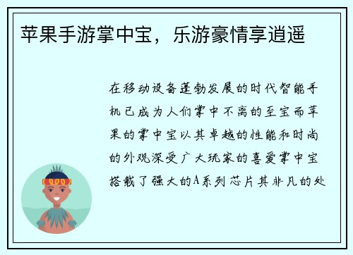 苹果手游掌中宝，乐游豪情享逍遥