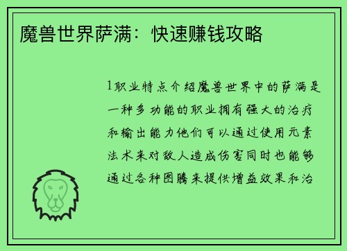 魔兽世界萨满：快速赚钱攻略