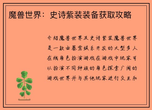 魔兽世界：史诗紫装装备获取攻略