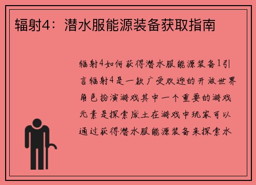辐射4：潜水服能源装备获取指南