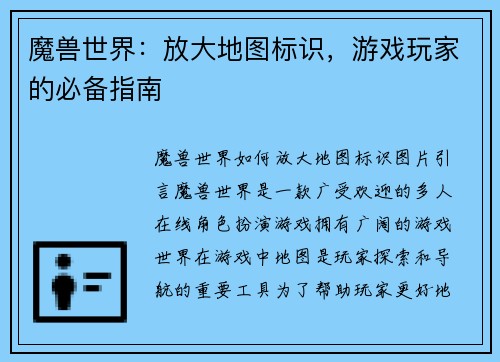 魔兽世界：放大地图标识，游戏玩家的必备指南