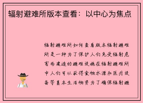 辐射避难所版本查看：以中心为焦点