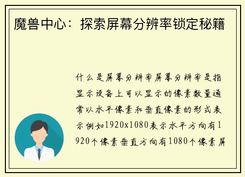 魔兽中心：探索屏幕分辨率锁定秘籍