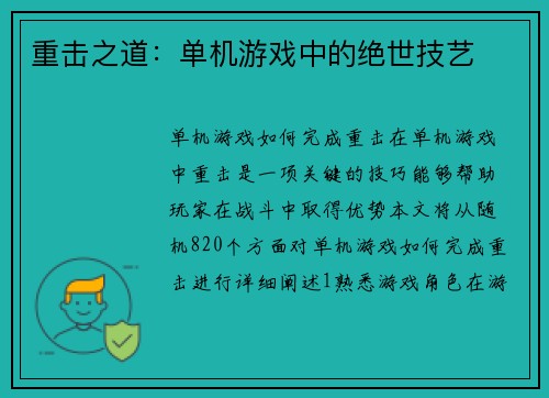 重击之道：单机游戏中的绝世技艺