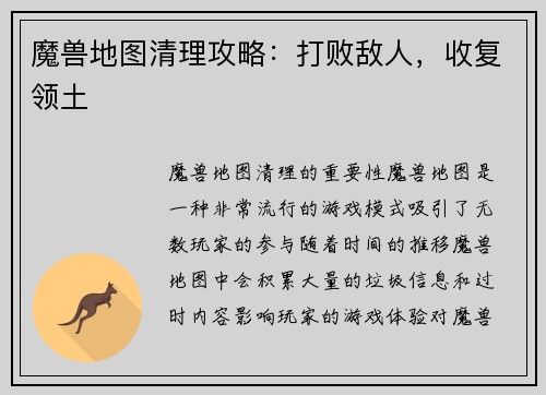 魔兽地图清理攻略：打败敌人，收复领土