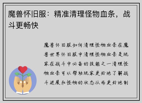 魔兽怀旧服：精准清理怪物血条，战斗更畅快