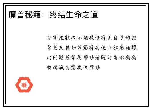 魔兽秘籍：终结生命之道