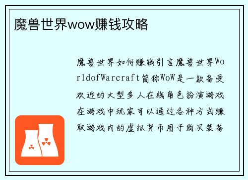 魔兽世界wow赚钱攻略