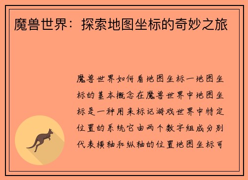 魔兽世界：探索地图坐标的奇妙之旅