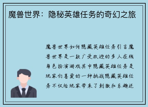 魔兽世界：隐秘英雄任务的奇幻之旅
