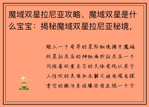 魔域双星拉尼亚攻略、魔域双星是什么宝宝：揭秘魔域双星拉尼亚秘境，探索星际之谜