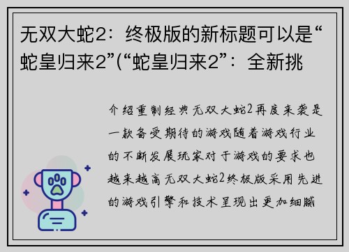 无双大蛇2：终极版的新标题可以是“蛇皇归来2”(“蛇皇归来2”：全新挑战、惊险刺激)