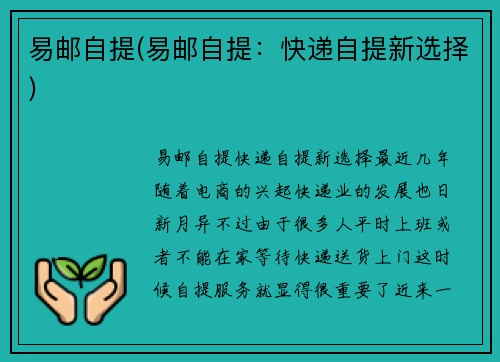 易邮自提(易邮自提：快递自提新选择)